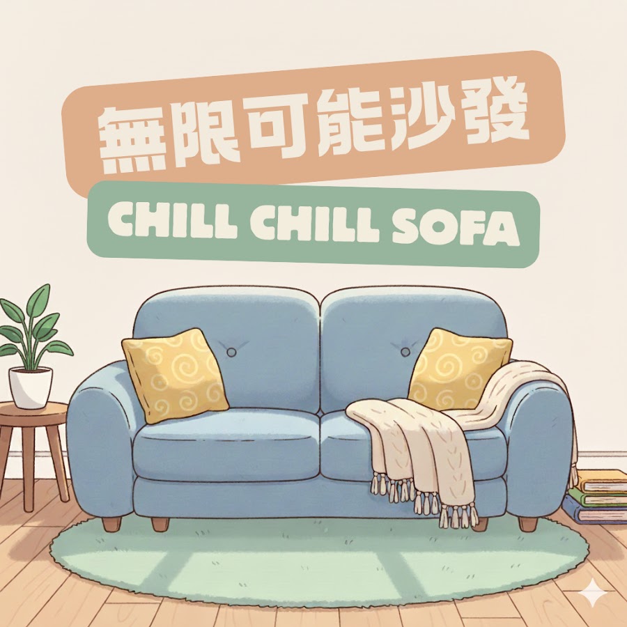 無限可能沙發 Chill Chill Sofa 主持人